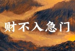 家里财运不好怎么风水化解