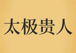 太极贵人是什么意思