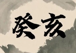 癸亥大海水的人命好坏，癸亥大海水各时辰吉凶解析