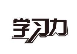 学习能力强的八字特征