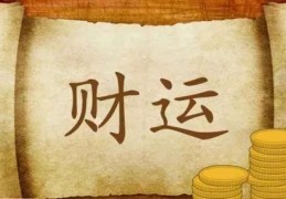 什么样的八字偏财运好