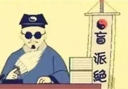 盲派八字论命速成金口诀