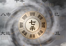 八字七杀入命何解，七杀入命的人好不好