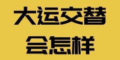 2026年交接大运有什么需要注意什么