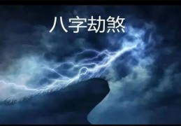 八字神煞劫煞详解大全