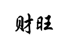 命带大财的人八字有何特征