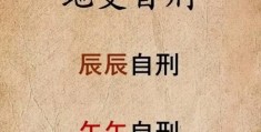 八字自刑之人的特征