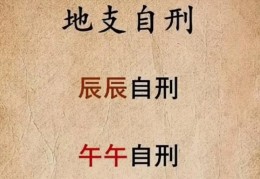 八字自刑之人的特征