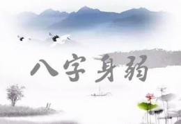 体弱多病的八字特征