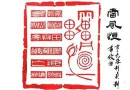 六十四卦：雷风恒卦详解