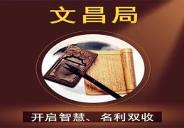 如何催旺文昌位