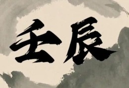 壬辰长流水的人命好坏，壬辰长流水各时辰吉凶解析