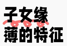 子女缘薄的八字特征