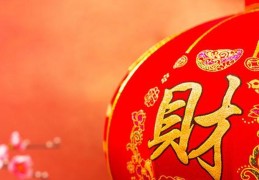 如何看一个八字有没有财富