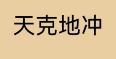 大运流年见天克地冲有何影响