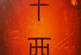 辛酉日出生的人命好吗，辛酉日各个时辰吉凶