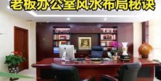 办公室风水讲究和风水布局