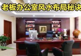 办公室风水讲究和风水布局