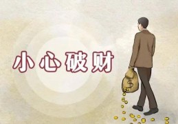 住宅风水破财的风水布局