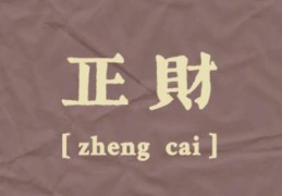2026年如果走正财运要注意什么
