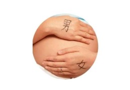 八字如何看生男生女