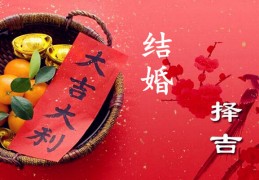结婚择吉日基本原则