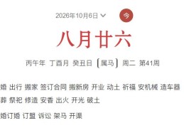 2026年10月6日每日五行穿衣指数解读搭配