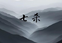 八字七杀太旺会怎样
