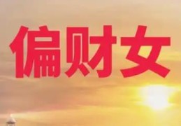 偏财多的女命八字好吗