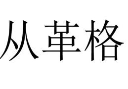 八字从革格的人命好不好