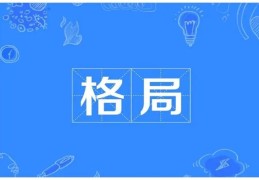 什么八字组合算格局高