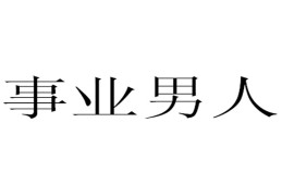 八字看事业放第一的男人