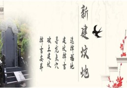 丧葬择日禁忌大全