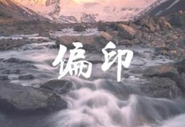 八字偏印的含义，命中偏印多好不好