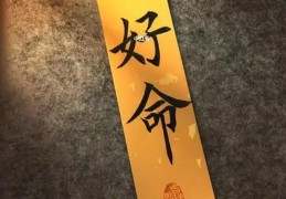 命好的八字特征有哪些