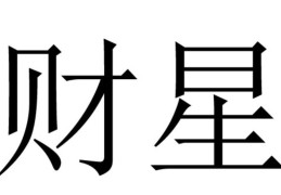 没有财星的男人如何看婚姻