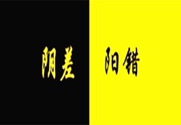 阴差阳错日的人一定婚姻不顺吗（阴差阳错日就一定婚姻不好吗）