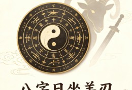 八字日坐羊刃一定离婚吗，日坐羊刃婚姻怎么样
