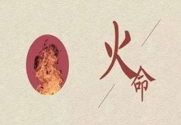 火命分为哪几种火
