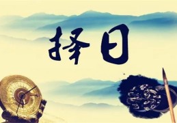 六爻择日法技巧