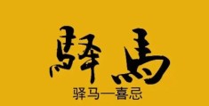 八字有驿马星好吗，大运流年遇到驿马星会发生什么