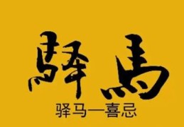 八字有驿马星好吗，大运流年遇到驿马星会发生什么