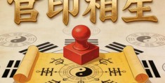 八字官印相生的人好吗，八字官印相生的人能做生意吗