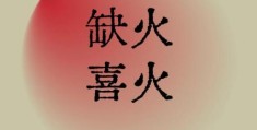 八字五行缺火的人好吗，五行缺火的人不能摆放什么