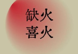 八字五行缺火的人好吗，五行缺火的人不能摆放什么