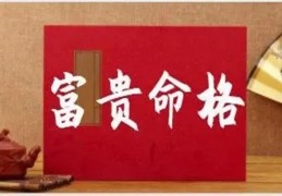 看未来能富贵的八字特征