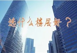 选哪一楼层风水最好（选哪一楼层风水最好呢）