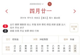 2026年6月6日每日五行穿衣指数解读搭配
