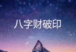 八字财克印的人命好吗