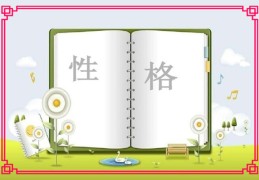 八字看性情的方法和技巧